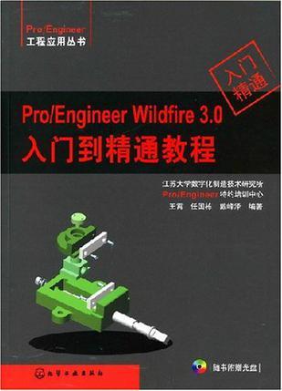 Pro/Engineer Wildfire 3.0入门到精通教程