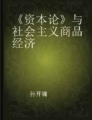 《资本论》与社会主义商品经济