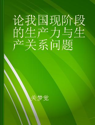 论我国现阶段的生产力与生产关系问题