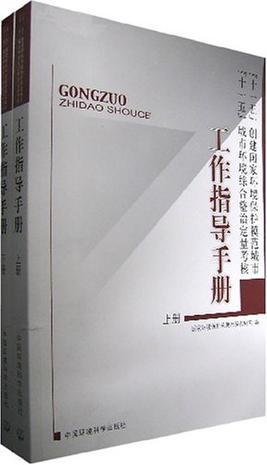 “十一五”创建国家环境保护模范城市 “十一五”城市环境综合整治定量考核工作指导手册