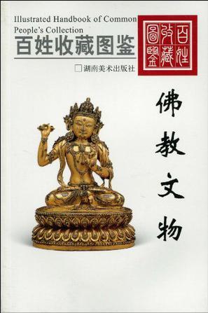 百姓收藏图鉴 佛教文物