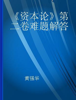 《资本论》第二卷难题解答