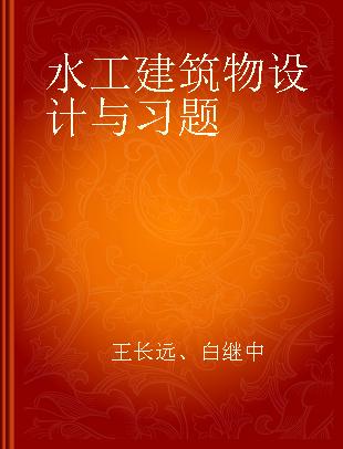 水工建筑物设计与习题