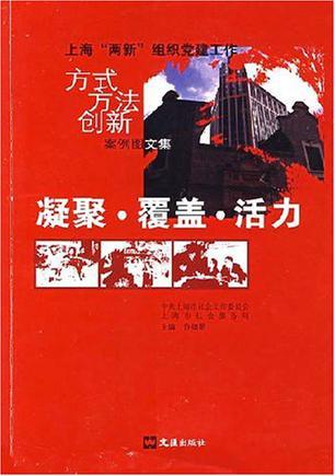 凝聚·覆盖·活力 上海“两新”组织党建工作方式方法创新案例图文集