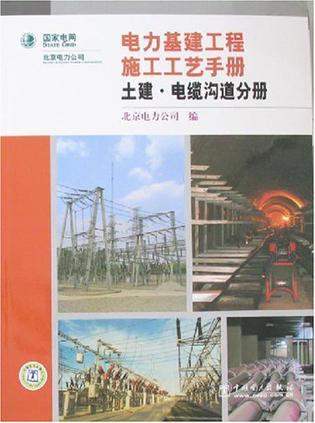 电力基建工程施工工艺手册 土建·电缆沟道分册