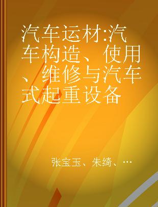 汽车运材 汽车构造、使用、维修与汽车式起重设备