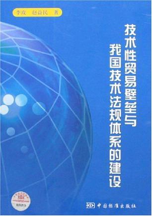 技术性贸易壁垒与我国技术法规体系的建设