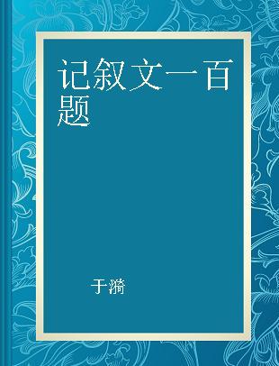 记叙文一百题