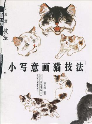 小写意画猫技法