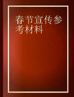 春节宣传参考材料