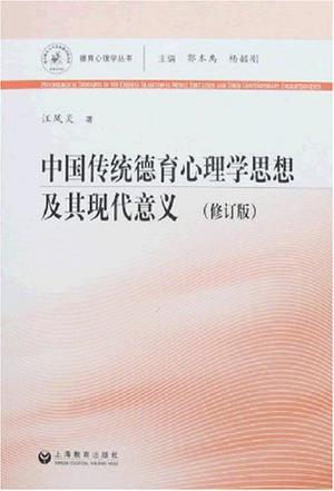 中国传统德育心理学思想及其现代意义