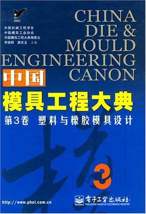 中国模具工程大典 第3卷 塑料与橡胶模具设计