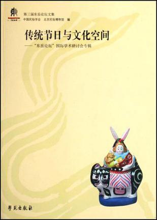传统节日与文化空间 “东岳论坛”国际学术研讨会专辑