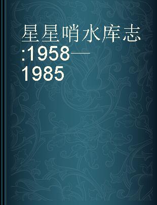 星星哨水库志 1958—1985