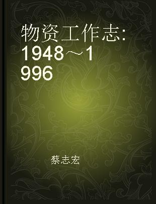 物资工作志 1948～1996