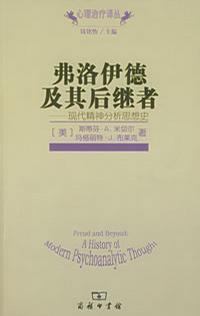 弗洛伊德及其后继者 现代精神分析思想史