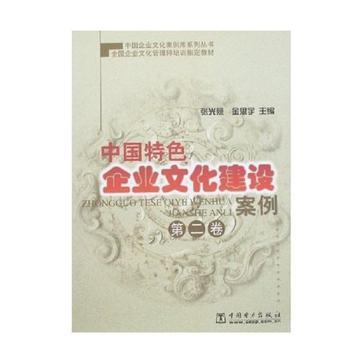 中国特色企业文化建设案例 第二卷