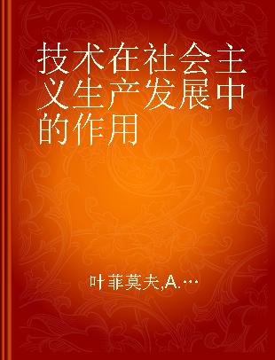 技术在社会主义生产发展中的作用