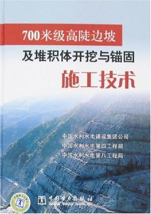 700米级高陡边坡及堆积体开挖与锚固施工技术