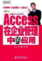 Access在企业管理中的应用