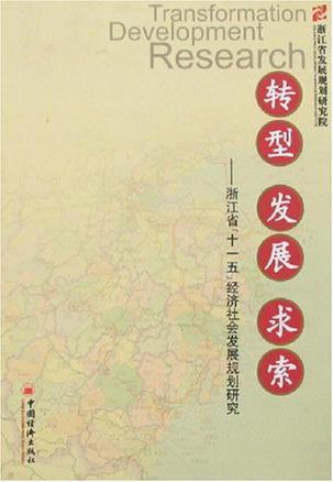 转型 发展 求索 浙江省“十一五”经济社会发展规划研究