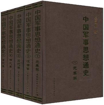 中国军事思想通史 5 清代卷