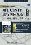 用TCP/IP进行网际互连 第一卷 原理、协议与结构 Volume Ⅰ Principles, protocols, and architectures