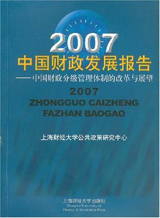 2007中国财政发展报告 中国财政分级管理体制的改革与展望