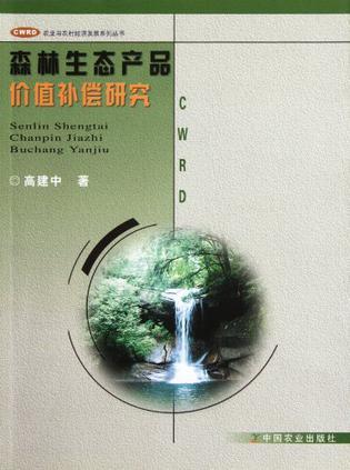 森林生态产品价值补偿研究