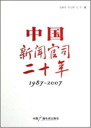 中国新闻官司二十年 1987-2007