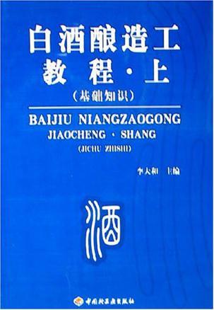 白酒酿造工教程 上 基础知识