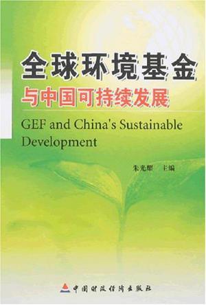 全球环境基金与中国可持续发展
