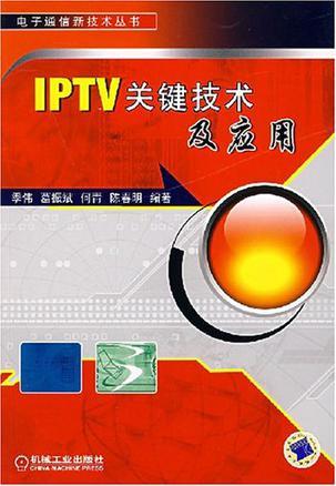 IPTV关键技术及应用