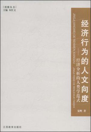 经济行为的人文向度 经济分析的人类学范式