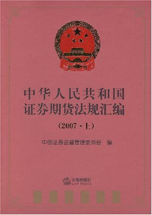 中华人民共和国证券期货法规汇编 2007 上