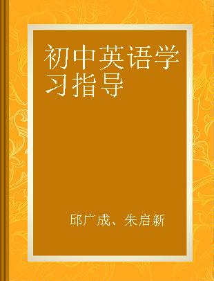 初中英语学习指导