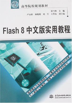 Flash 8中文版实用教程