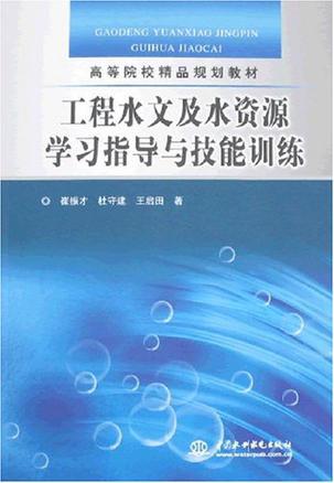 工程水文及水资源学习指导与技能训练