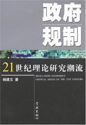 政府规制 21世纪理论研究潮流 critical issues of the 21st century