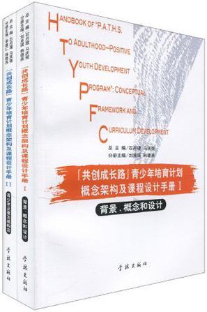 “共创成长路”青少年培育计划概念架构及课程设计手册 Ⅱ 青少年正面发展构念