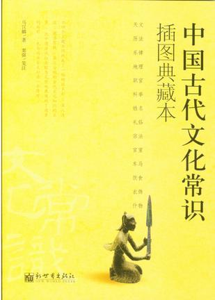 中国古代文化常识 插图典藏本