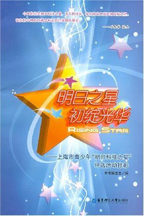 明日之星初绽光华 上海市青少年“明日科技之星”评选活动掠影