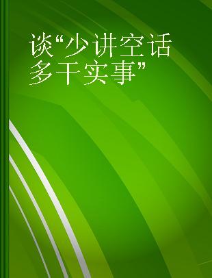 谈“少讲空话 多干实事”