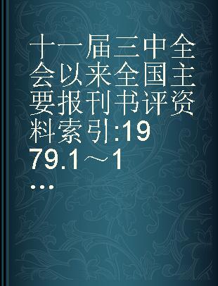 十一届三中全会以来全国主要报刊书评资料索引 1979.1～1985.6