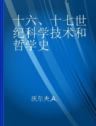 十六、十七世纪科学技术和哲学史