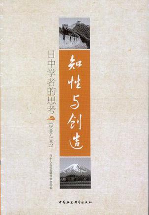 知性与创造 日中学者的思考 2006-2007