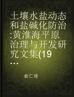 土壤水盐动态和盐碱化防治 黄淮海平原治理与开发研究文集(1983-1985)