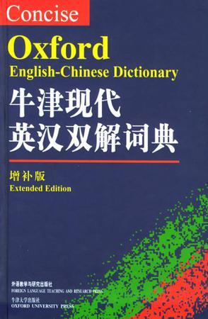 牛津现代英汉双解词典 增补版