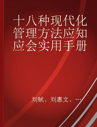 十八种现代化管理方法应知应会实用手册