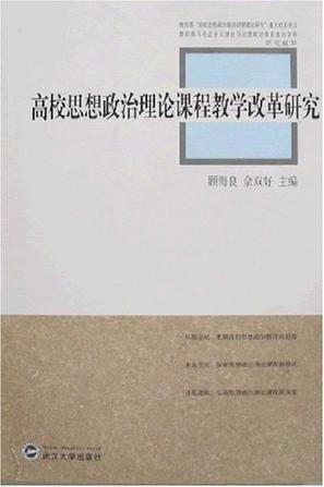 高校思想政治理论课程教学改革研究